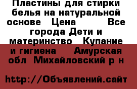 Пластины для стирки белья на натуральной основе › Цена ­ 660 - Все города Дети и материнство » Купание и гигиена   . Амурская обл.,Михайловский р-н